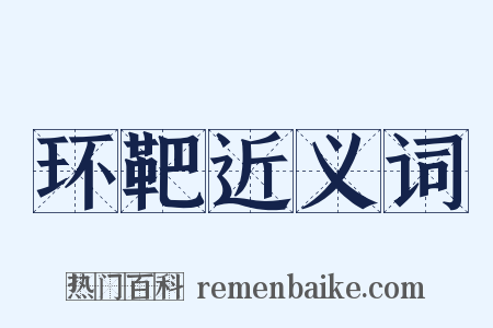 环靶近义词是什么意思的图片